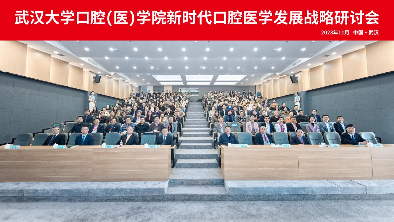 武汉大学口腔医学院举办新时代口腔医学发展战略研讨会